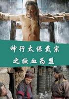 神行太保戴宗之歃血為盟 線上看