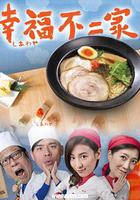 幸福不二家 線上看