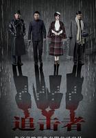 追擊者 線上看