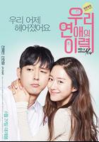 我們戀愛的履歷 / 우리 연애의 이력 線上看