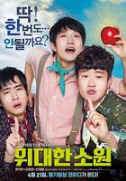 偉大的願望 / 위대한 소원 線上看