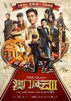 澳門風雲3 / 賭城風雲III 線上看