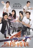 為食神探 線上看