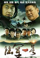 陸軍一號 線上看