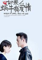 如果蝸牛有愛情 線上看