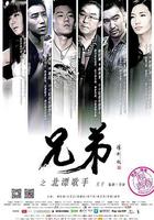 兄弟之北漂歌手 線上看