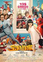 寶貝當家 線上看