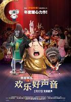 歡樂好聲音 / Sing 線上看