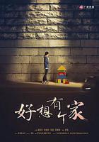 等愛回家 線上看