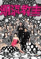 潮流教主 線上看