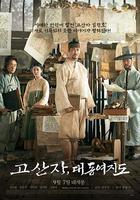 古山子：大東輿地圖 / 고산자, 대동여지도 線上看