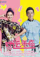 好運來臨 線上看