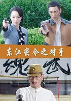 東江密令之對手 線上看