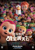 逗鳥外傳：萌寶滿天飛 / Storks 線上看