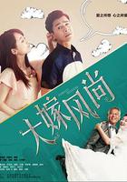 大嫁風尚 線上看