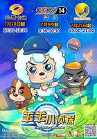 喜羊羊與灰太狼之羊羊小偵探 線上看