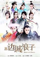 新邊城浪子 線上看