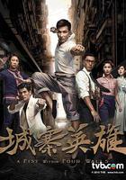 城寨英雄 線上看