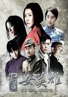 地道女英雄 線上看