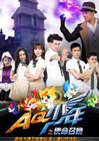 AQ少年之使命召喚 線上看