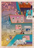 一句頂一萬句 線上看