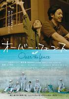 跨越柵欄 / オーバー・フェンス 線上看