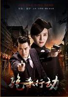 絕殺行動 線上看