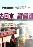 去日本識條鐵 線上看