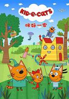 咪好一家 第一季 線上看