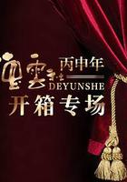 德雲社丙申年開箱慶典 2016 線上看