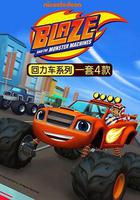 旋風戰車隊 第三季 / Blaze and the Monster Machines Season 3 線上看