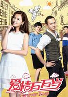 愛情萬萬歲 線上看