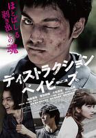 錯亂的一代 / ディストラクション・ベイビーズ 線上看