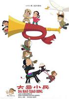 大號小兵 線上看
