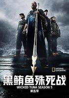 捕魚生死鬥 第五季 / Wicked Tuna Season 5 線上看