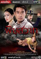 毒愛 / พิษสวาท 線上看