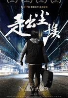 走出塵埃 線上看