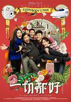 一切都好 線上看