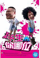 先生，你哪位 線上看