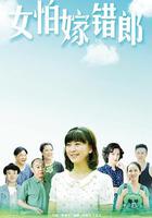 女怕嫁錯郎 線上看