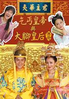 乞丐皇帝與大腳皇後傳奇 線上看