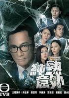 純熟意外 線上看