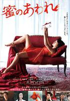 蜜之哀傷 / 蜜のあわれ 線上看