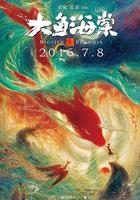 大魚海棠 線上看