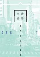 台灣72小時 線上看