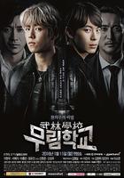 武林學校 線上看