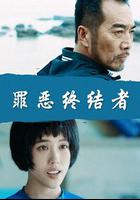 罪惡終結者 線上看