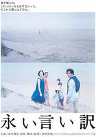 永遠的托詞 / 永い言い訳 線上看