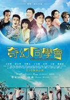 奇幻同學會 線上看