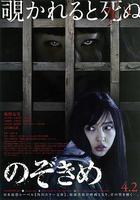 窺視之眸 / のぞきめ 線上看